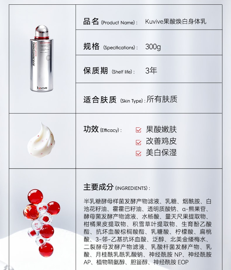 【中国直邮】 新加坡 Kuvive 果酸焕白身体乳 美白身体乳保湿滋润女皮肤干燥止痒果酸去鸡皮持久留香润肤乳 300g/瓶