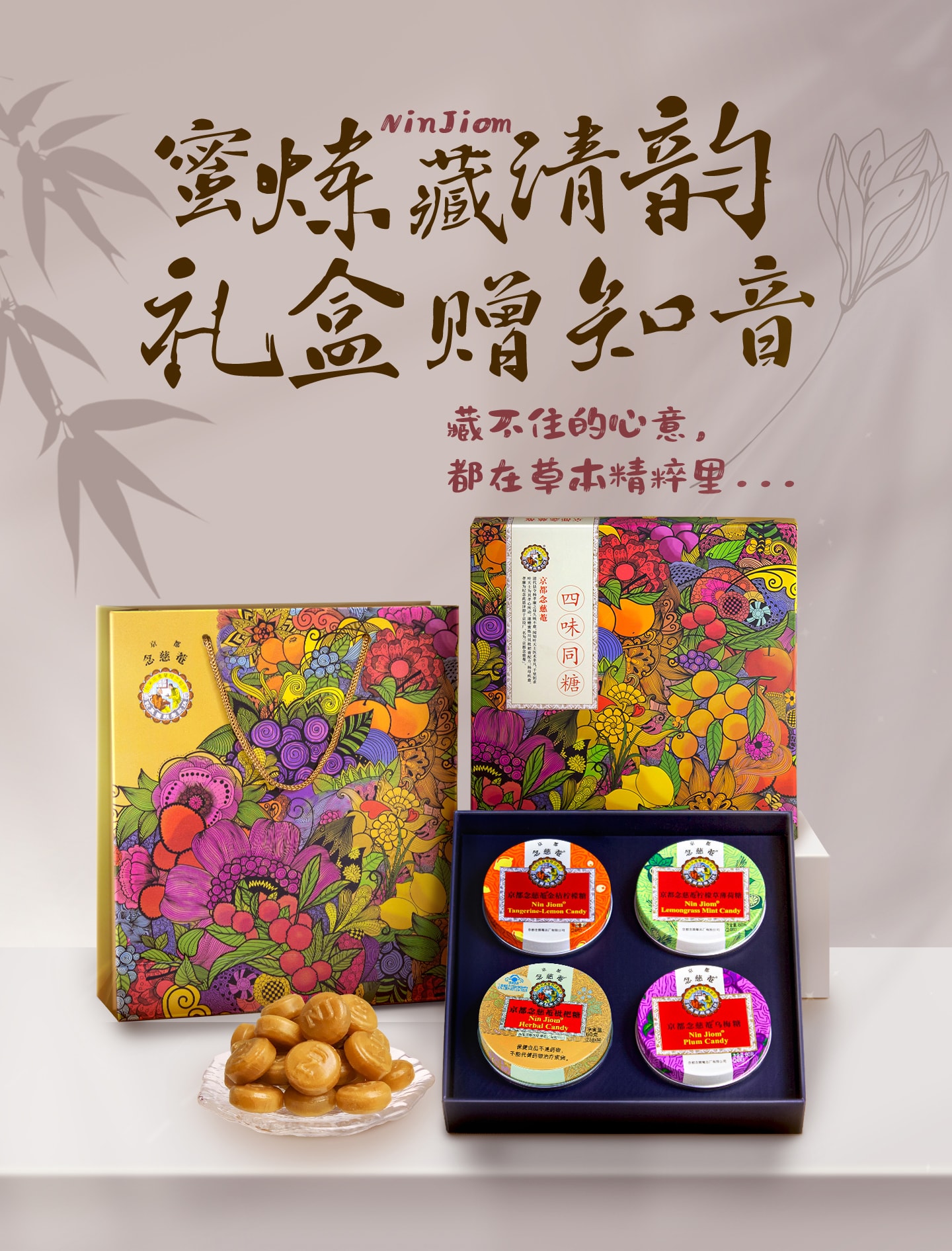 NIN JIOM京都念慈庵香港NIN JIOM京都念慈庵京都念慈菴潤喉糖禮盒四味同