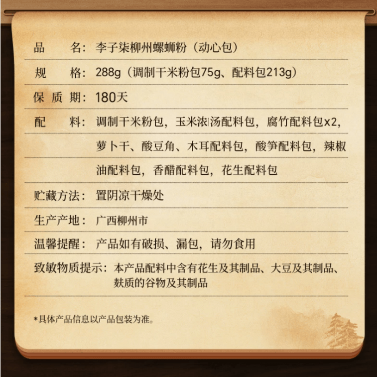 【中国直送】 李子柒 柳州螺狮粉インスタント麺【人気商品】288g*3袋 4