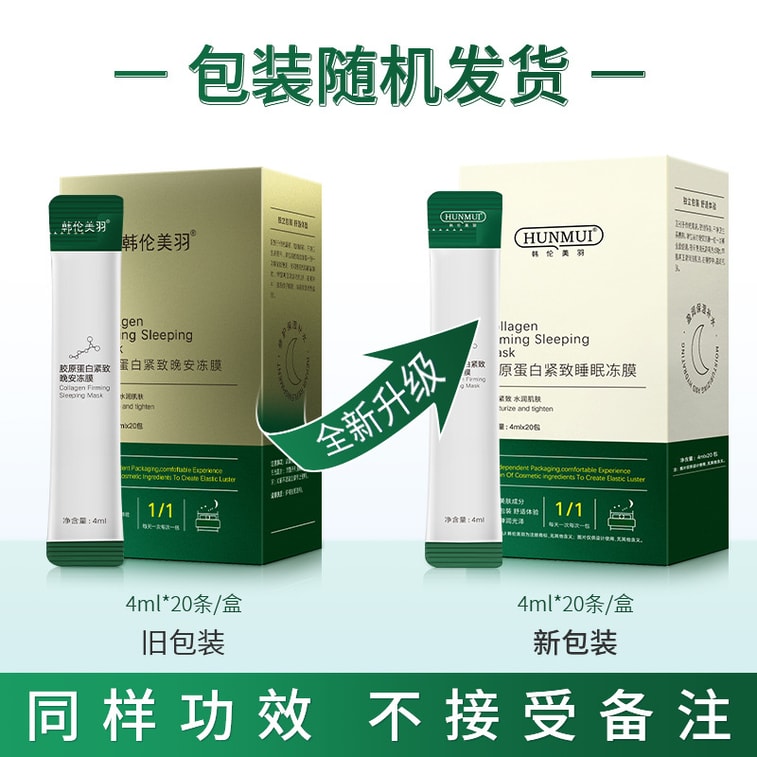 【中国直送】ハンルン メイユ ナイトゼリー スリーピングマスク 洗い流し不要 保湿・補修コラーゲンマスク (20枚入り * 4ml) 4