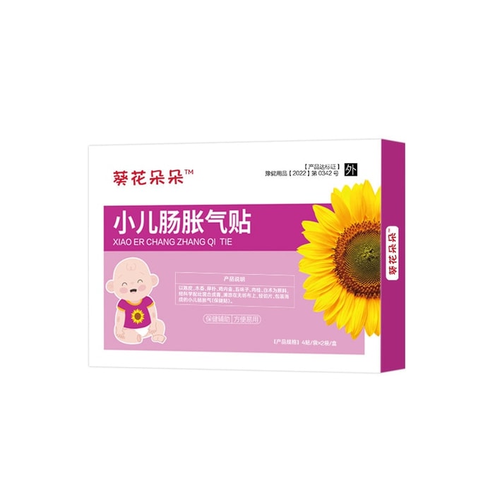  葵花中方 小儿胀气保健贴 胀气贴婴儿小儿防肠胀气新生儿排气 儿童宝宝护理贴 8贴/盒