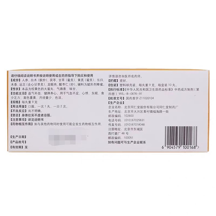 北京同仁堂人参当帰脾補丸（9錠×10錠） - 気血を養い、脾臓を強化し、心臓を養い、月経量不足、動悸、不眠、疲労を緩和します。 3