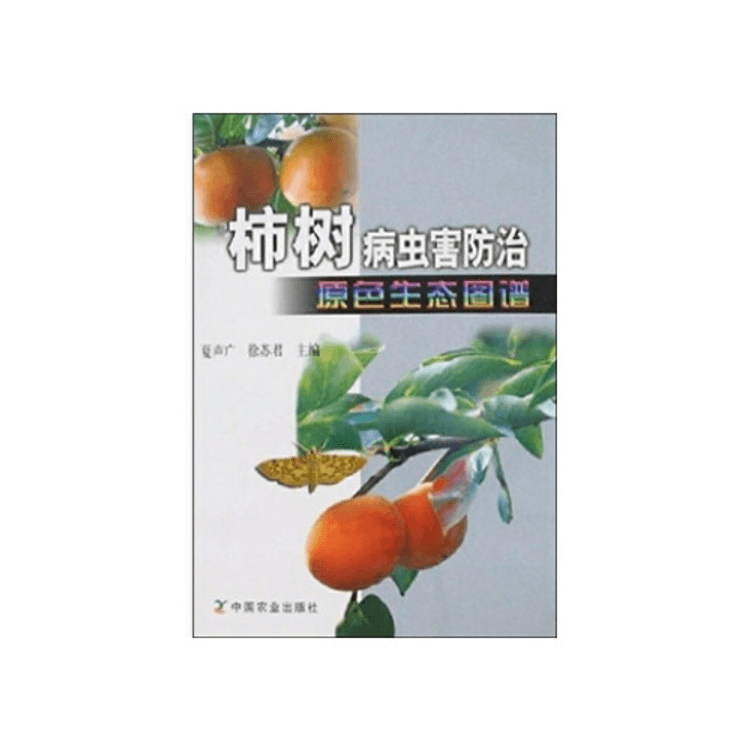 中国直邮】柿树病虫害防治原色生态图谱- 亚米