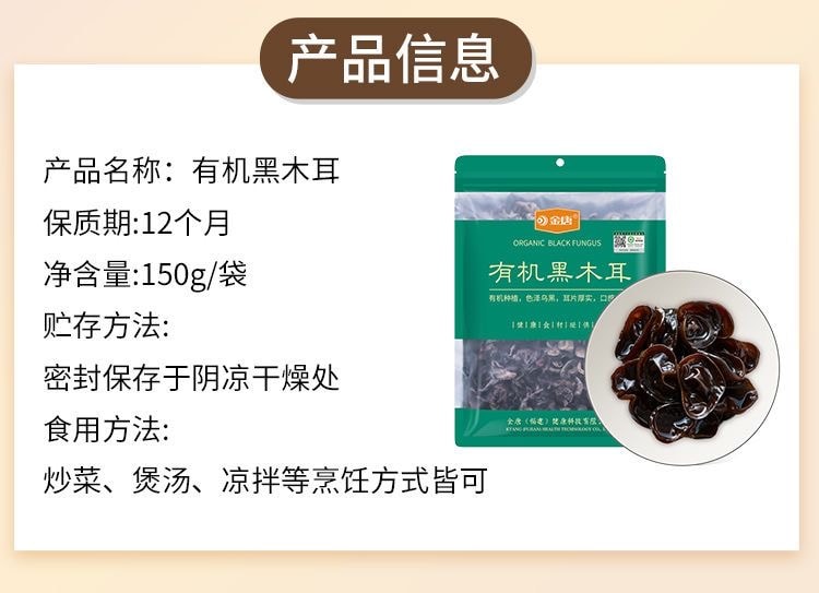 【中國直郵】 金唐 有機黑木耳食用菌黑木耳150g