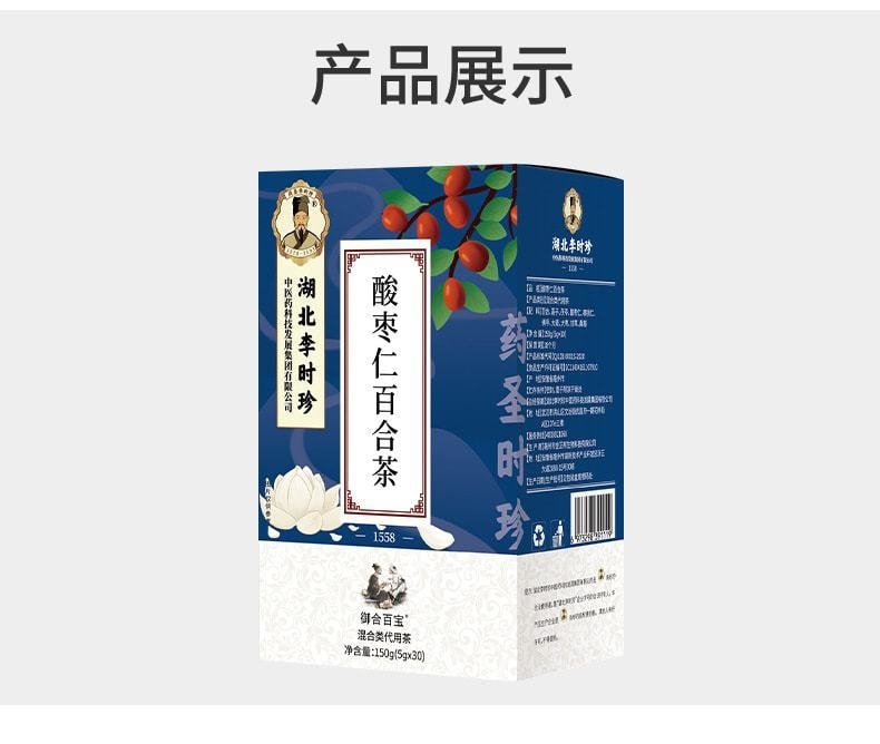 【中国直邮】 湖北李时珍 酸枣仁百合茯苓莲子茶 宁心安神 晚安睡眠安眠茶 150g/盒