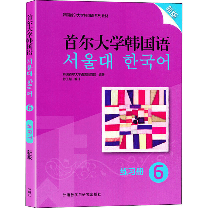【中国直邮】首尔大学韩国语 6 练习册 新版 