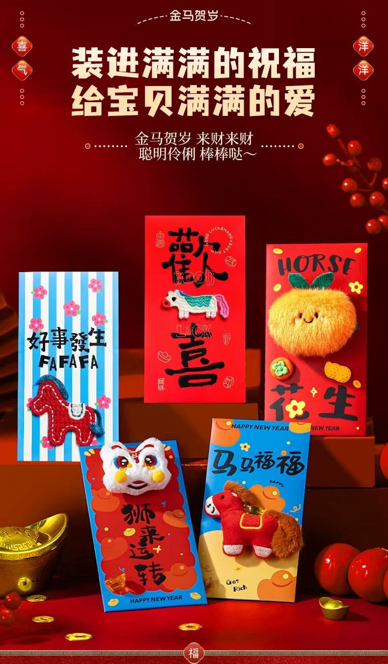 海蓝星 2026新年 马年春节 创意刺绣 吉祥图案红包 祝福 拜年 利是 六个装 1份
