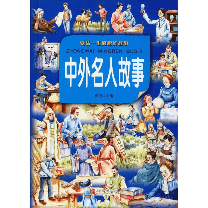 【中國直郵】中外名人故事超值彩色圖版