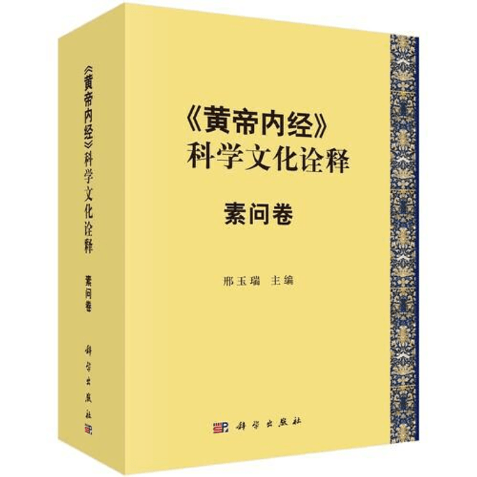 【中國直郵】《黃帝內經》科學文化詮釋 素問卷 2024暢銷