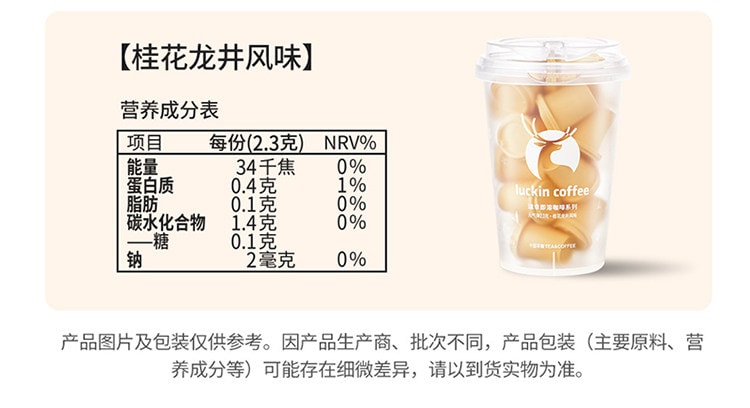 【中国直邮】 瑞幸咖啡 100%阿拉比卡咖啡豆 FD冻干科技速溶咖啡 桂花龙井风味 醇厚甘鲜 18颗/盒