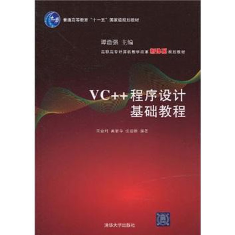 普通高等教育“十一五”国家级规划教材·高职高专计算机教学改革新体系规划教材:VC++程序设计基础教程 0