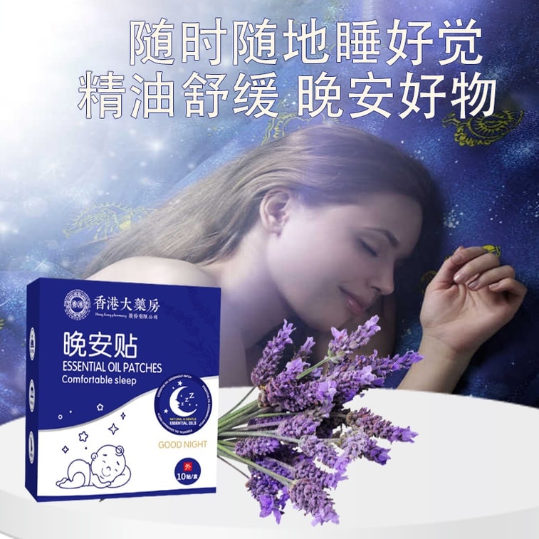 香港大药房 晚安贴 精油好眠贴 快速入睡草本植物薰衣草睡眠贴 10贴/盒