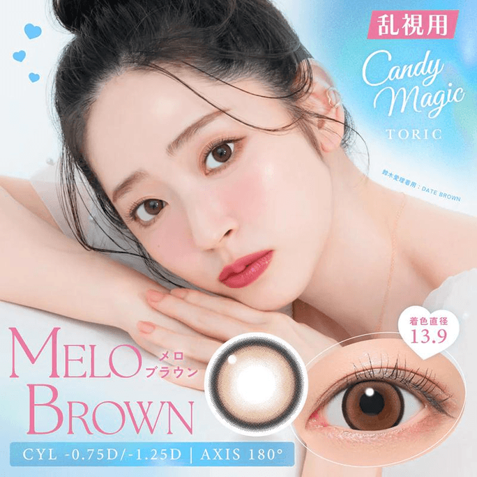 【日本美瞳/日本直邮】 日本 candy magic 抗蓝光/抗UV Candymagic【CYL-0.75】散光专用  日抛美瞳 Melo Brown「棕色系」10片装 度数-3.00(300) 预定3-5天 DIA:14.5mm   BC:8.6mm