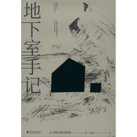 【中國直郵】地下室手記 陀思妥耶夫斯基 羅翔老師推薦高口碑譯文 榮登豆瓣年度讀書經典類榜單 俄國文學 世界文學經典名著 中國圖書 疊加秒殺