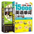 英语快速自学入门 零起点口袋书：15000英语单词+英语口语马上说（套装2册）