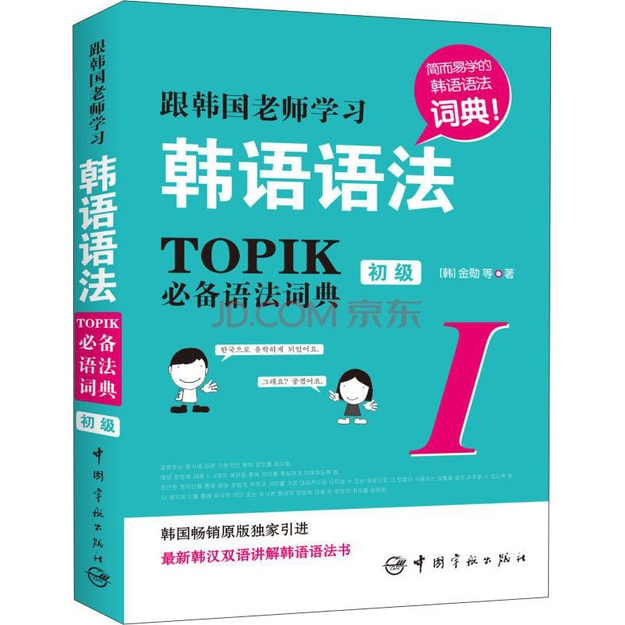 商品详情 - 跟韩国老师学习韩语语法 : TOPIK必备语法词典 1 初级（韩汉双语） - image  0