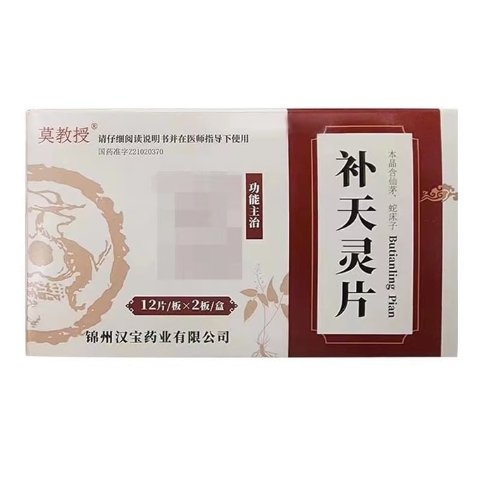 【中国直邮】 汉宝牌 补天灵片 男科用药 延时加强 补肾壮阳 用于肾阳亏损 24片/盒