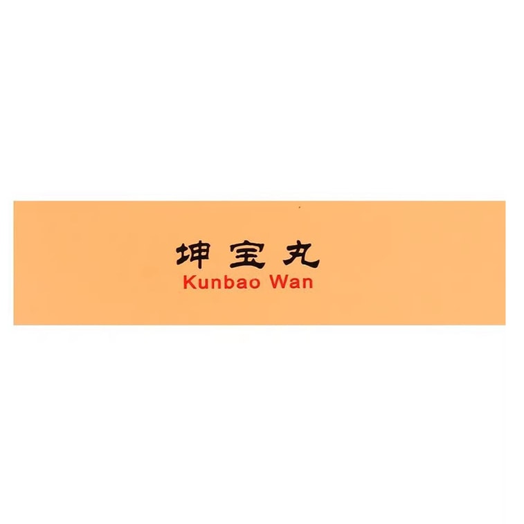 北京同仁堂 坤寶丸 50pills*10bags婦女停經前後 月經紊亂 潮熱多汗 失眠健忘 心煩易怒 調節免疫力 抗衰老 抗炎 抗焦慮 4