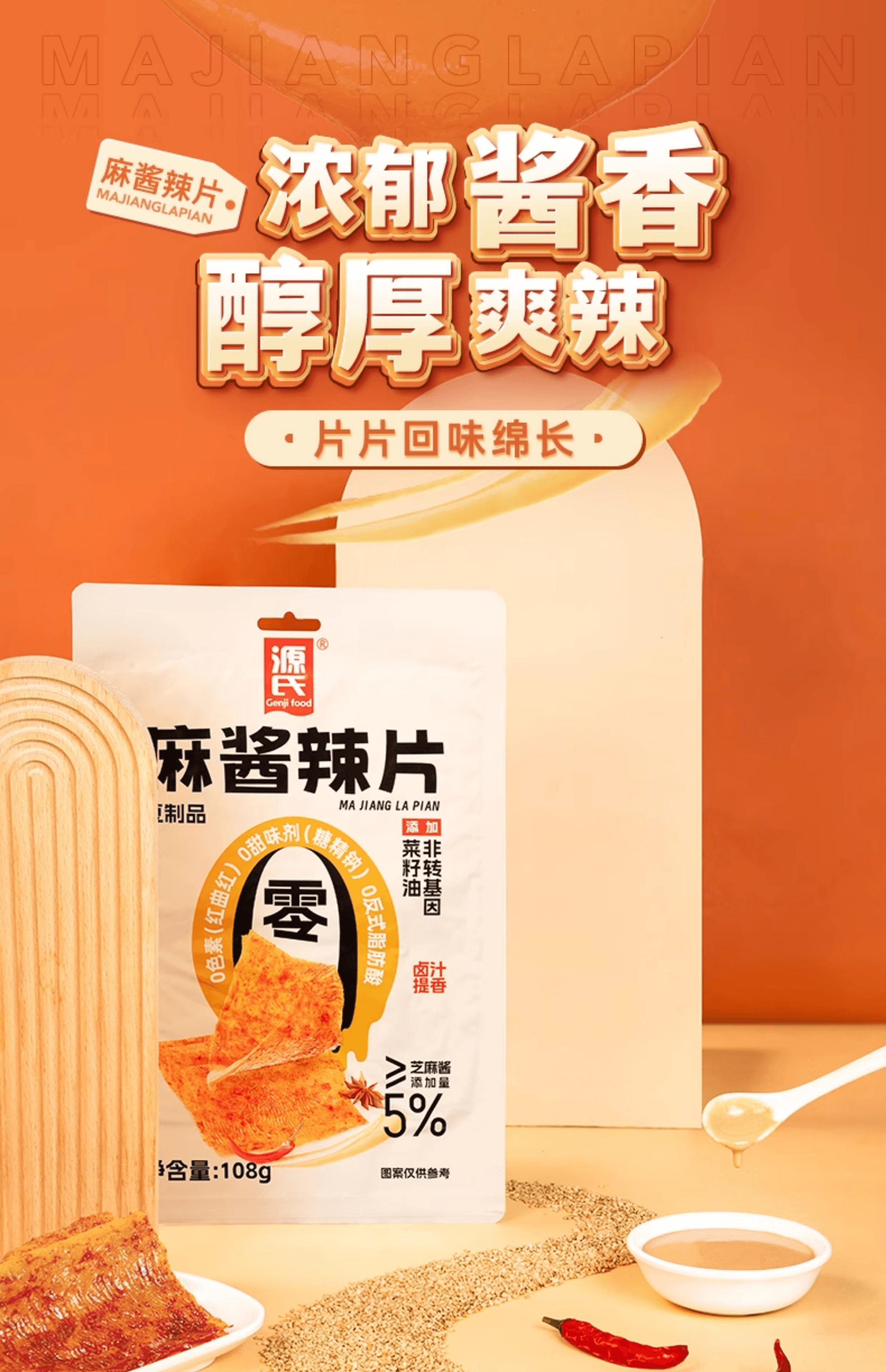 【中国直邮】 源氏 麻酱辣片开袋即食麻酱辣片108g*1(豆筋30g*3)