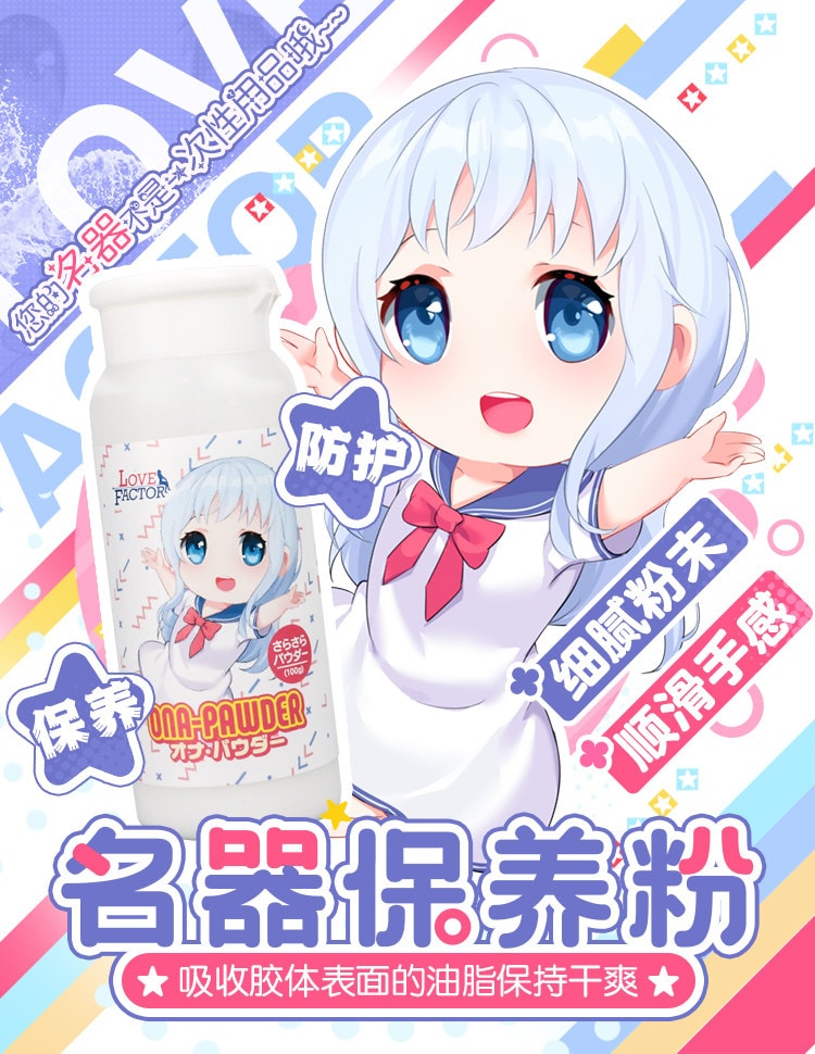 【中国直邮】 LOVEFACTOR 飞机杯名器保养粉爽身粉干燥去油腻成人用品护理100g