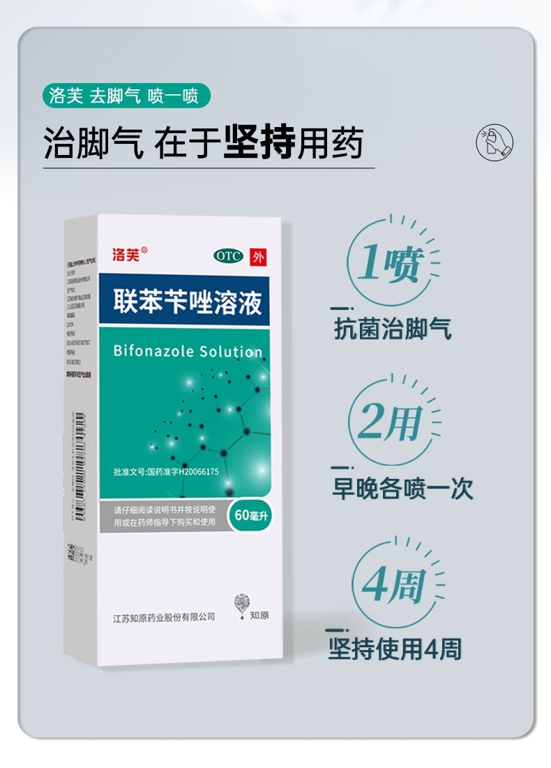 【中國直郵】 洛芙 聯苯芐唑噴霧腳氣止癢脫皮殺菌腳臭 60ml