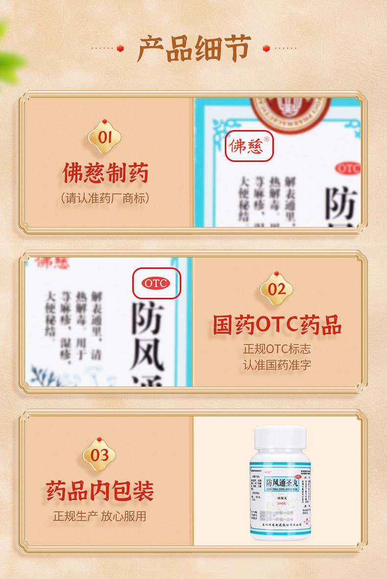 佛慈 防风通圣丸 200丸*1瓶/盒 防风白术薄荷经典配方解表通里、清热解毒。用于荨麻疹、湿疹,大便秘结、头痛咽干【百年老字号更可靠】