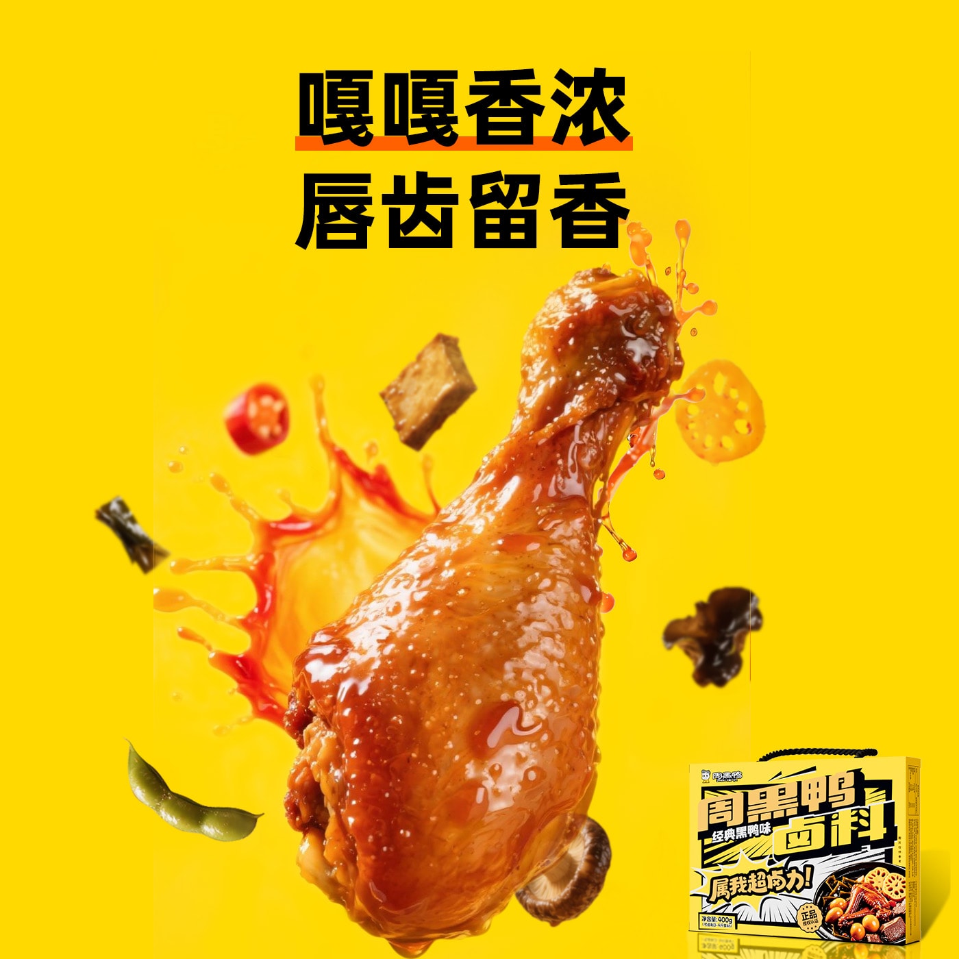 周黑鸭 黑鸭风味卤料400g大陆版【原汁原味大分量 聚餐下酒不二之选】【嘎嘎香浓 唇齿留香】