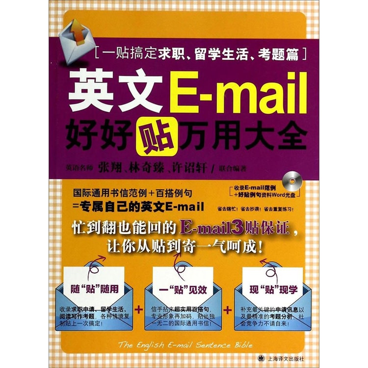 英文e Mail好好贴万用大全 附光盘一帖搞定求职留学生活考题篇 亚米