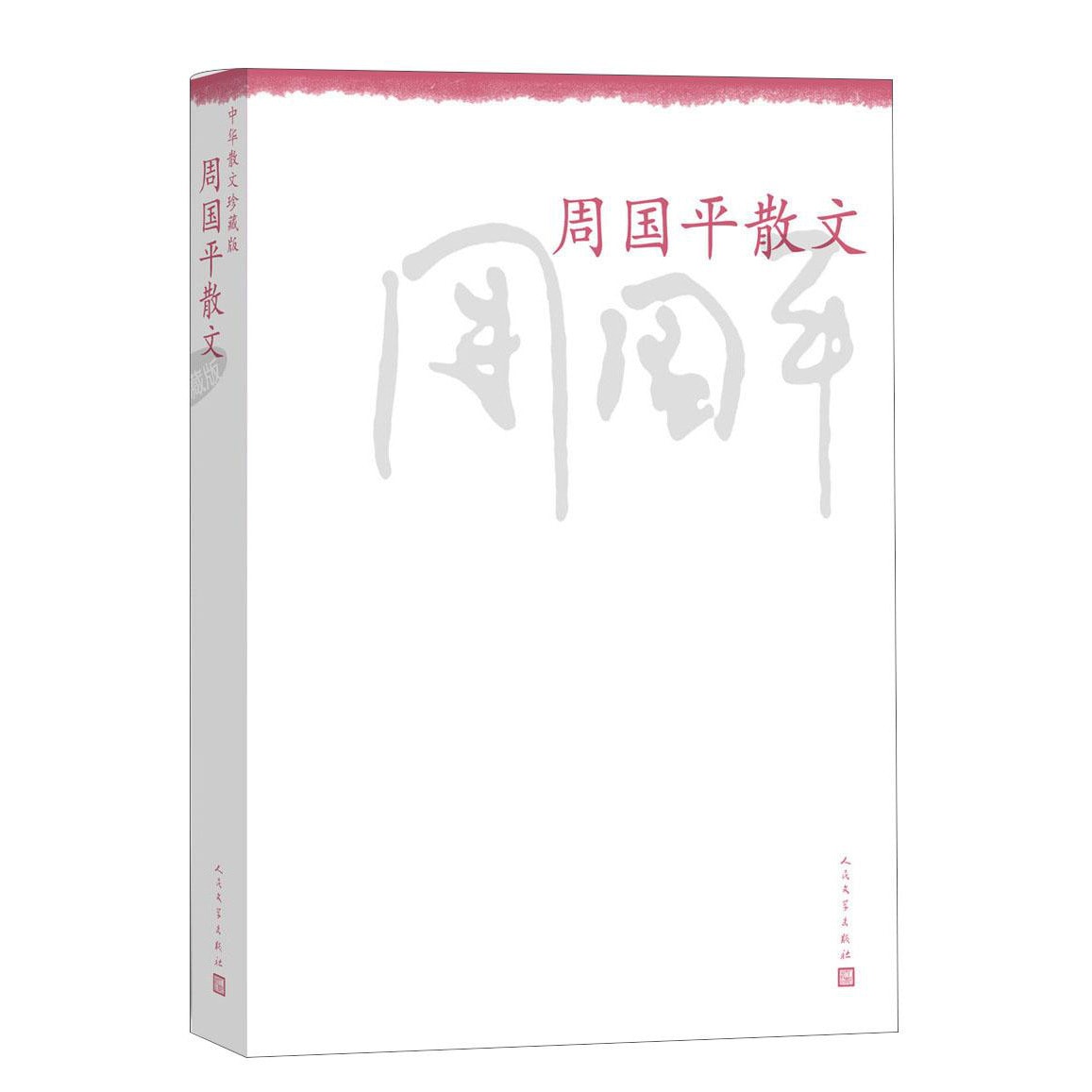 中华散文珍藏版：周国平散文- Yami.com