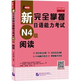 Reading for Level N4 of the New Complete Japanese Proficiency Test