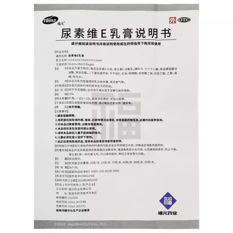 【中国直送】富源製薬 尿素ビタミンEクリーム ビタミンE軟膏 ひび割れ肌用 水虫・ひび割れ肌用 角質層を柔らかく 50g/チューブ 3