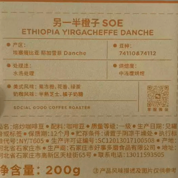 【中國直郵】 SWEETBITTER 另一半橙子SOE埃塞俄比亞耶加雪菲G1精品義式咖啡豆200g*1罐 4