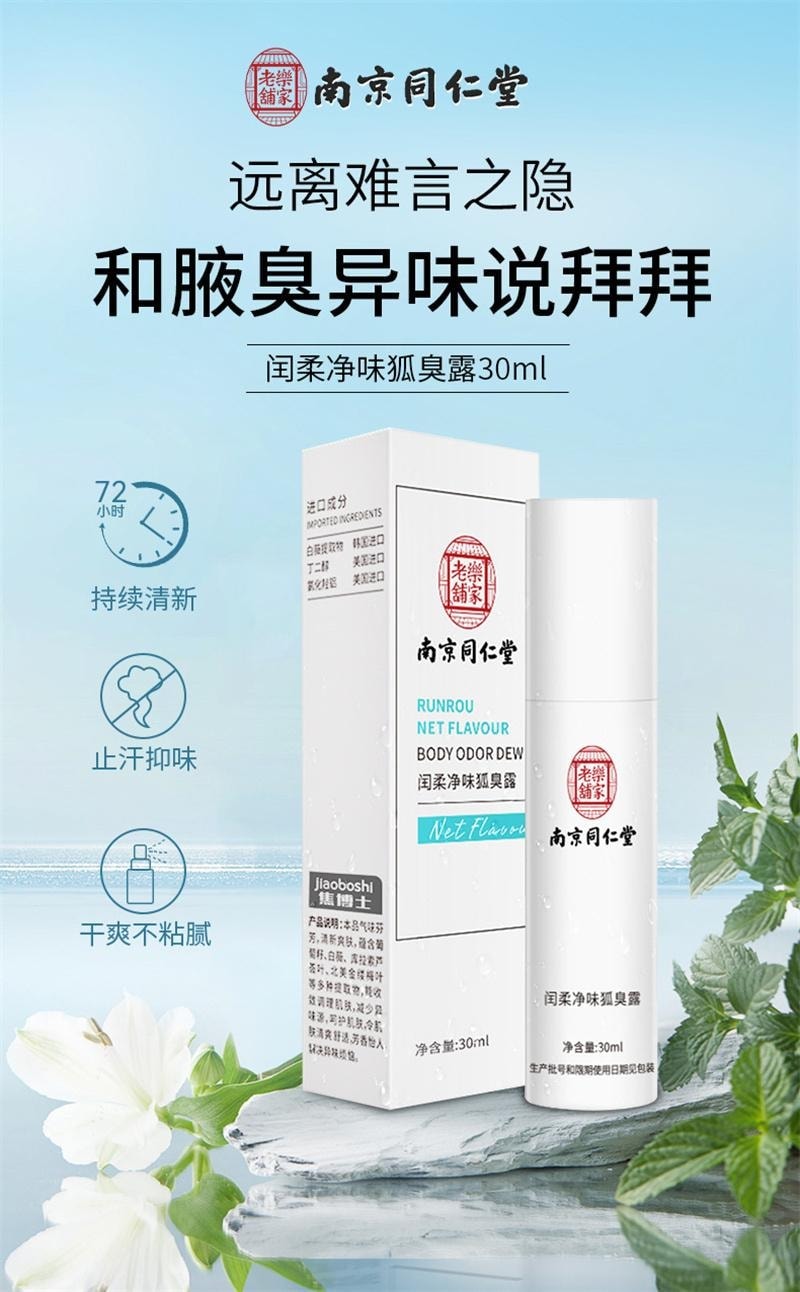 南京同仁堂 去狐臭止汗腋臭除臭狐臭净腋下喷雾持久香体露女男 30ml/瓶