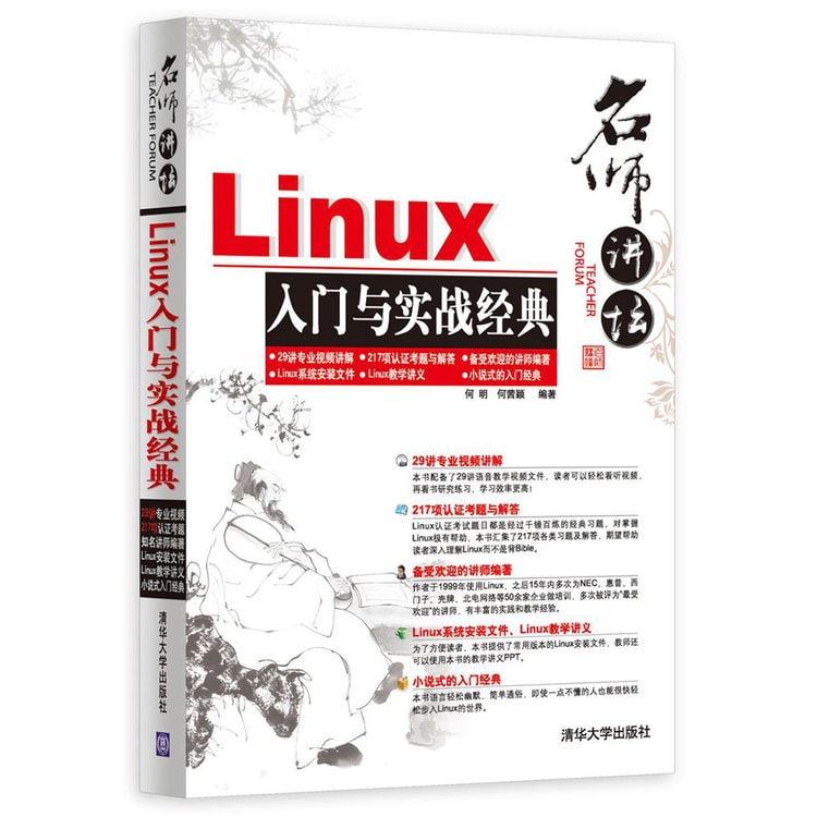 名师讲坛：Linux入门与实战经典（附光盘） - Yami