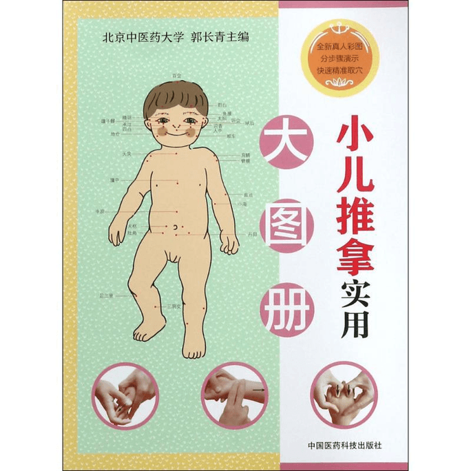 [중국에서 온 다이렉트 메일] 소아 마사지 실용 그림책