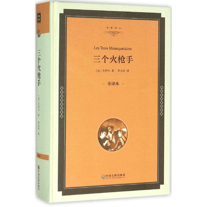 【中國直郵】三個火槍手