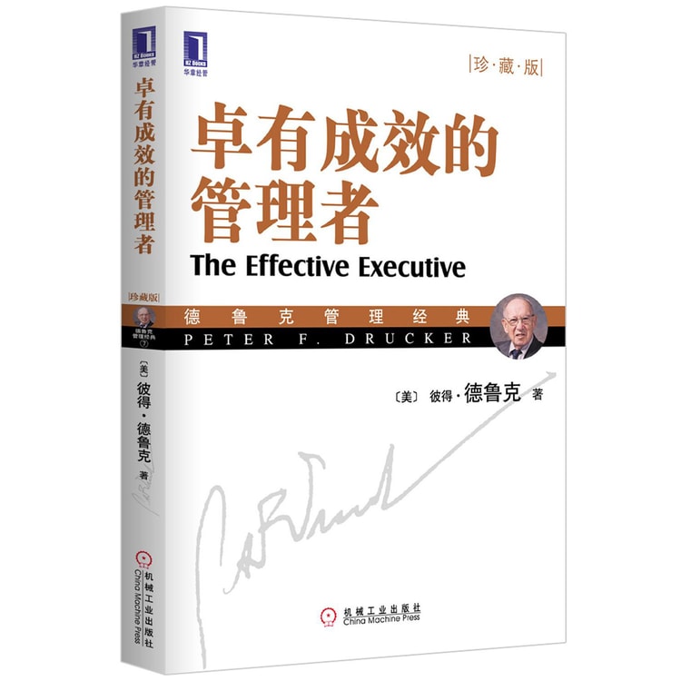 卓有成效的管理者（珍藏版） - Yamibuy.com
