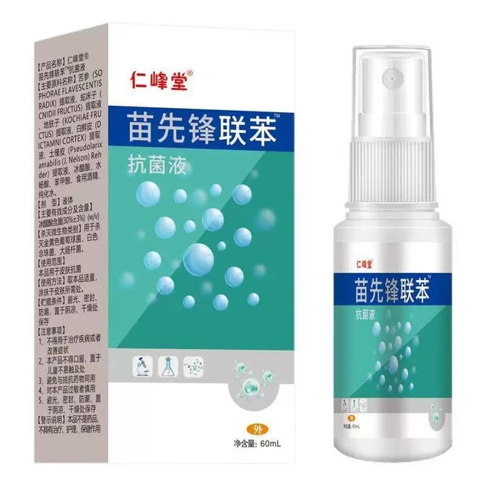苗先锋 联本抑菌液 除脚气喷剂 手足止痒 臭脚痒抑菌液 止痒液 60ML 浓缩型 预防脚气 鞋袜除菌喷雾