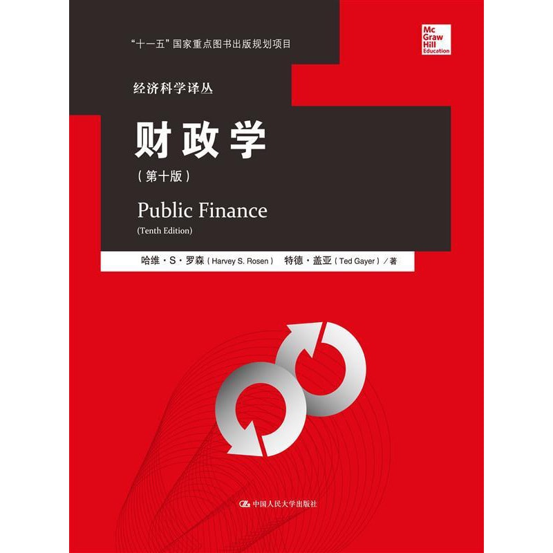 财政学 第十版/经济科学译丛 - Yami