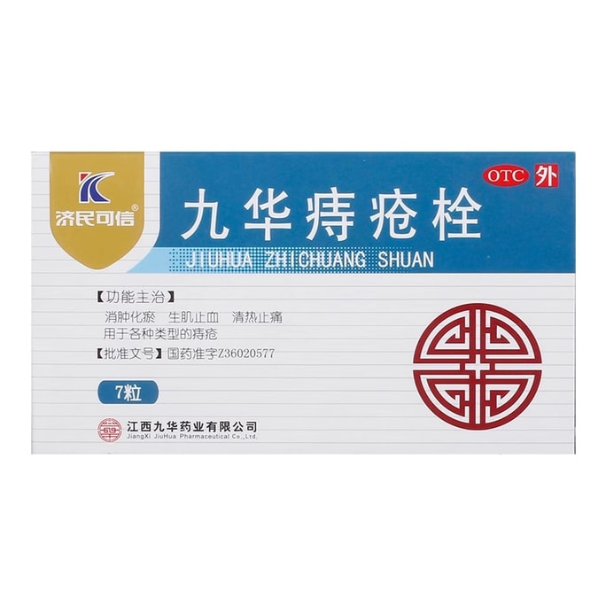 【中国直邮】 济民可信 九华痔疮栓 消肿化瘀 生肌止血 清热止痛 用于内外痔疮肛出血大便秘结 7粒/盒