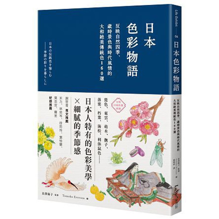 繁體 日本色彩物語 反映自然四季 歲時景色與時代風情的大和絕美傳統色160選 亚米