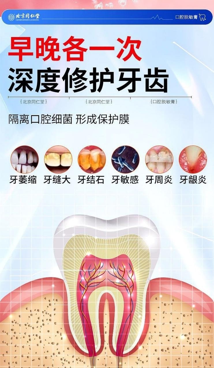 【中國直郵】 北京同仁堂 內廷上用 口腔脫敏膏 治療牙齒過敏牙周炎牙齦出血炎症牙菌斑 90g/支