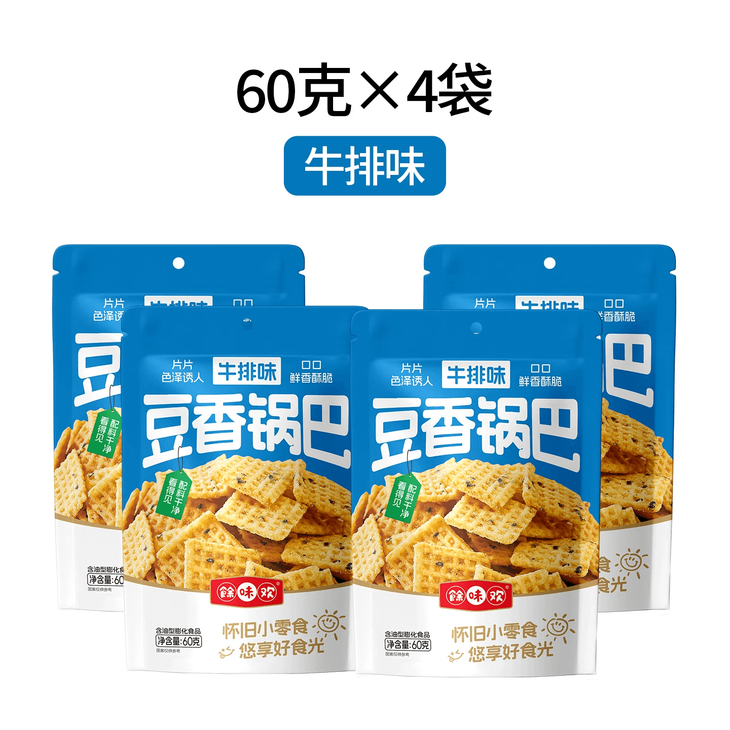 【中國直郵】 餘味歡 米鍋巴零食脆片休閒小吃網紅爆款零食辦公室追劇好吃零食牛排口味【60g*4袋】