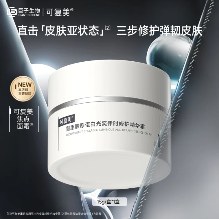 【中國直郵】 可複美 【焦點乳霜】重組膠原蛋白光奕律時修護精華霜50g 直擊皮膚亞健康 三步修護彈韌皮膚 6