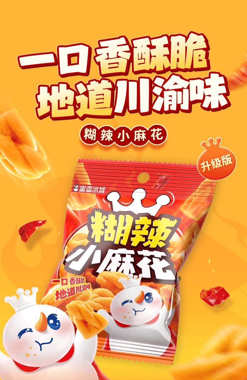 【中國直郵】 蜜雪冰城 糊辣小麻花小包裝油炸鹹味辣味爆款零食25g*10包
