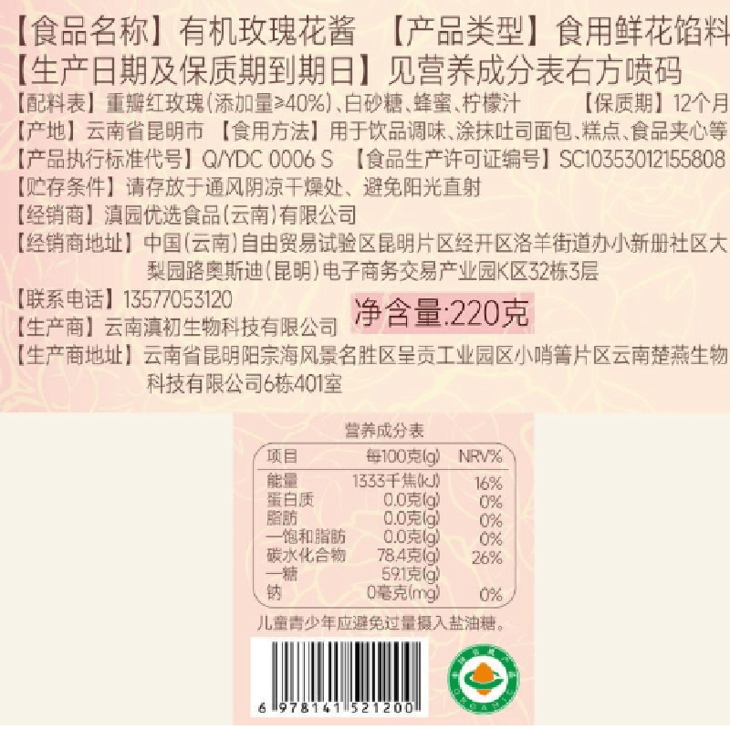 【中國直郵】 滇園 南有機玫瑰花醬特產食用玫瑰醬清甜不膩鮮花醬220g*1瓶