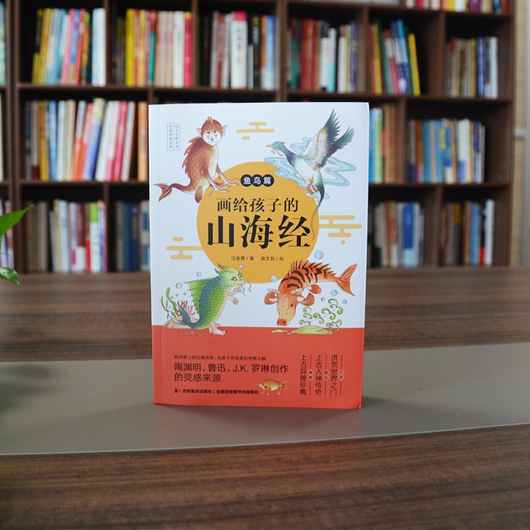 【中國直郵】I READING愛閱讀 畫給孩子的山海經:魚鳥篇 7