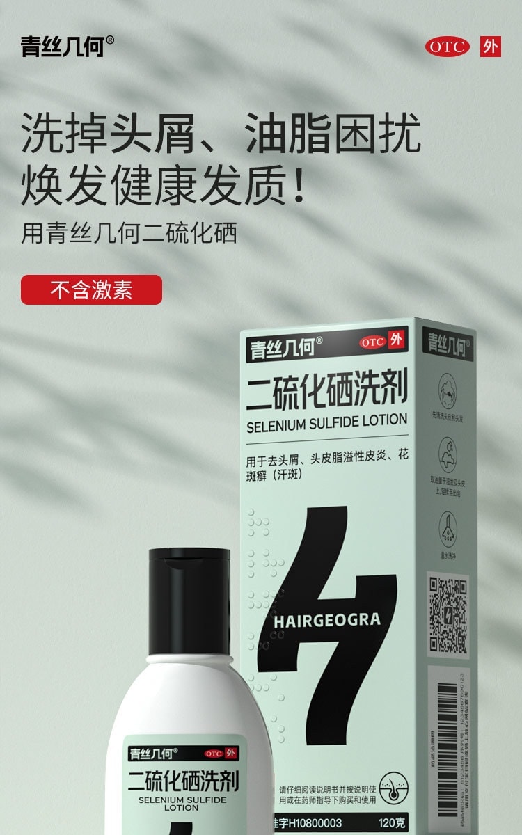 【中国直邮】 青丝几何 二硫化硒洗剂 脂溢性皮炎去屑洗发水小青瓶花斑癣汗癣止痒 120g/盒