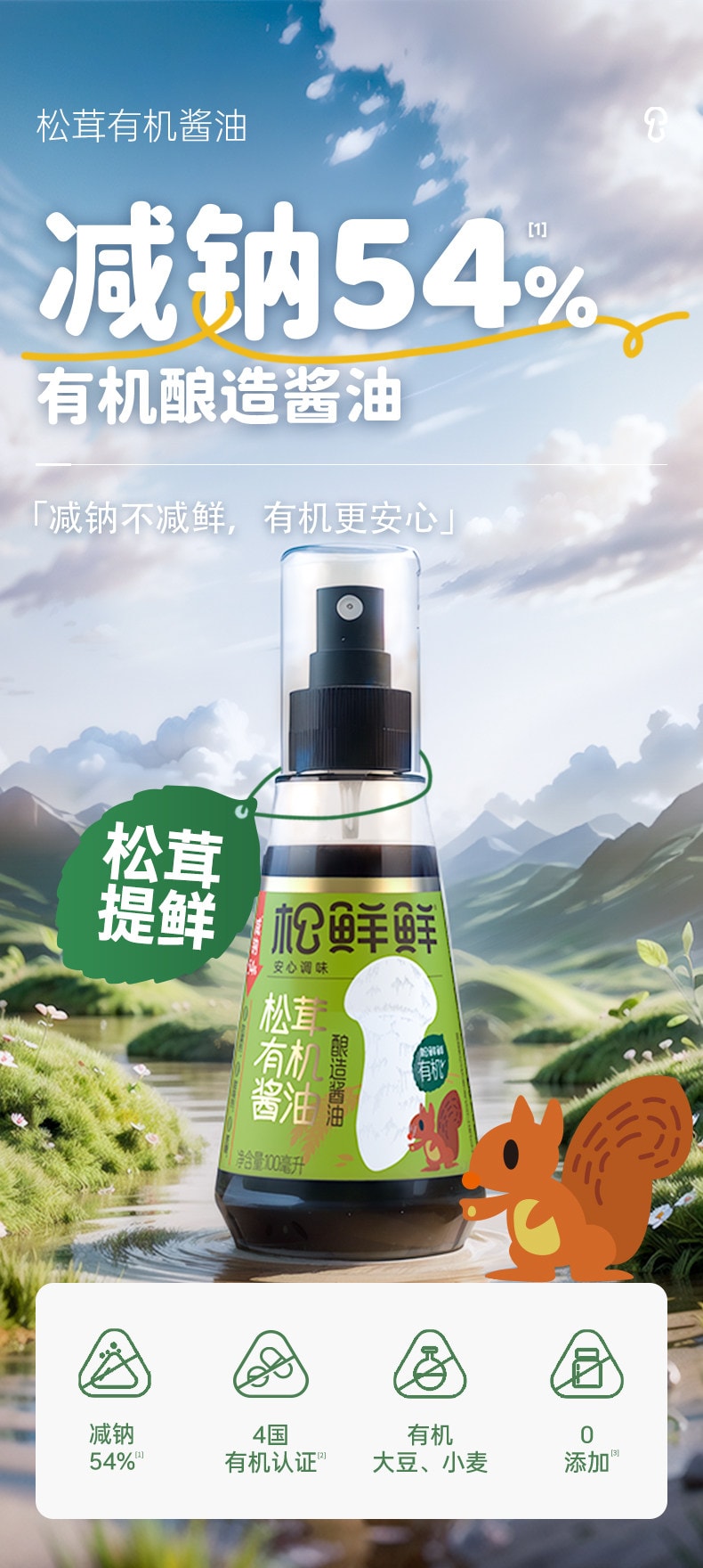 【中國直郵】 松鮮鮮 兒童調味料 松茸有機釀造醬油 100ml/瓶