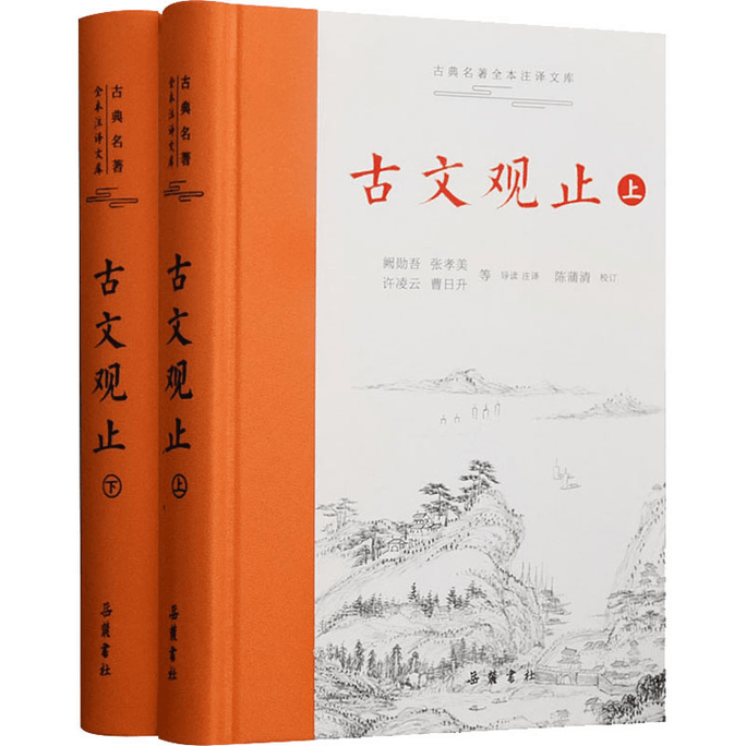 【中国からの直送】Guanwen Zhi Yuelu Books ハードカバーの中国古典 2 巻 注釈付きの中国古典シリーズ 中国文学と詩の詳細な説明 中国古典の初心者のためのベストセラー本 中国の本を読む
